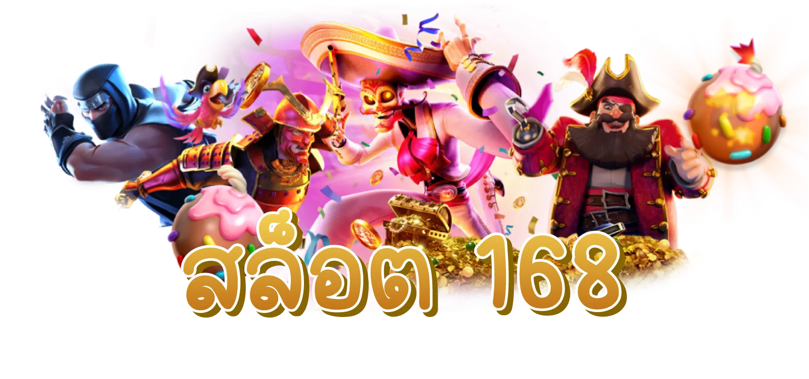 สล็อต 168